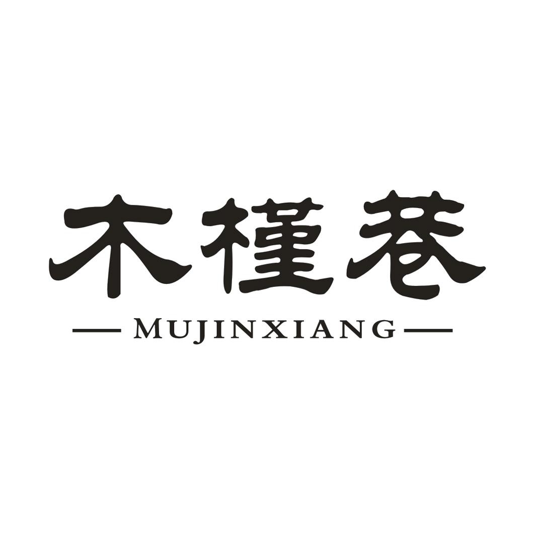 木槿巷