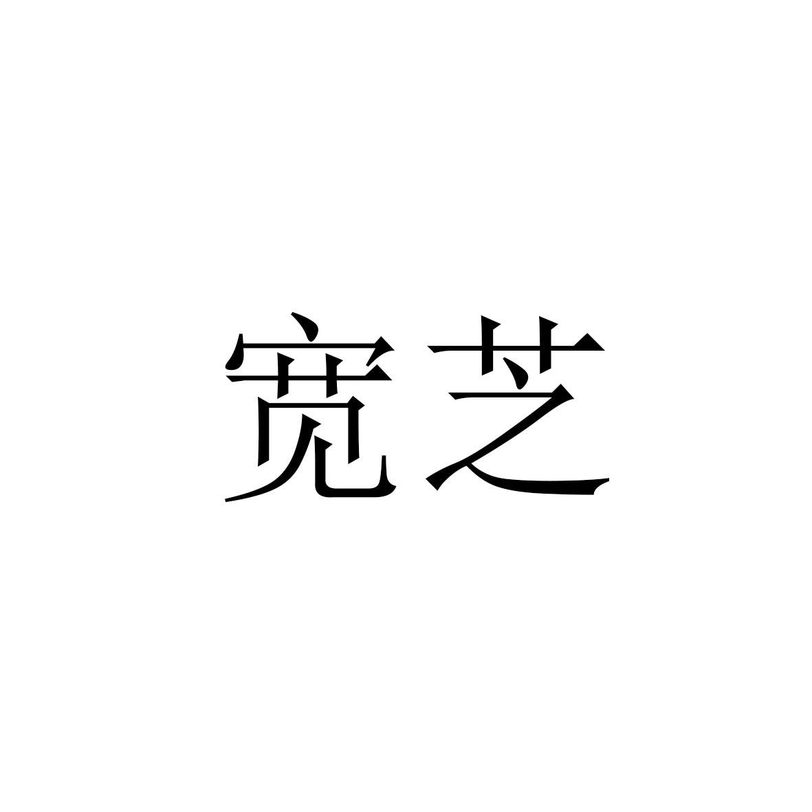 宽芝