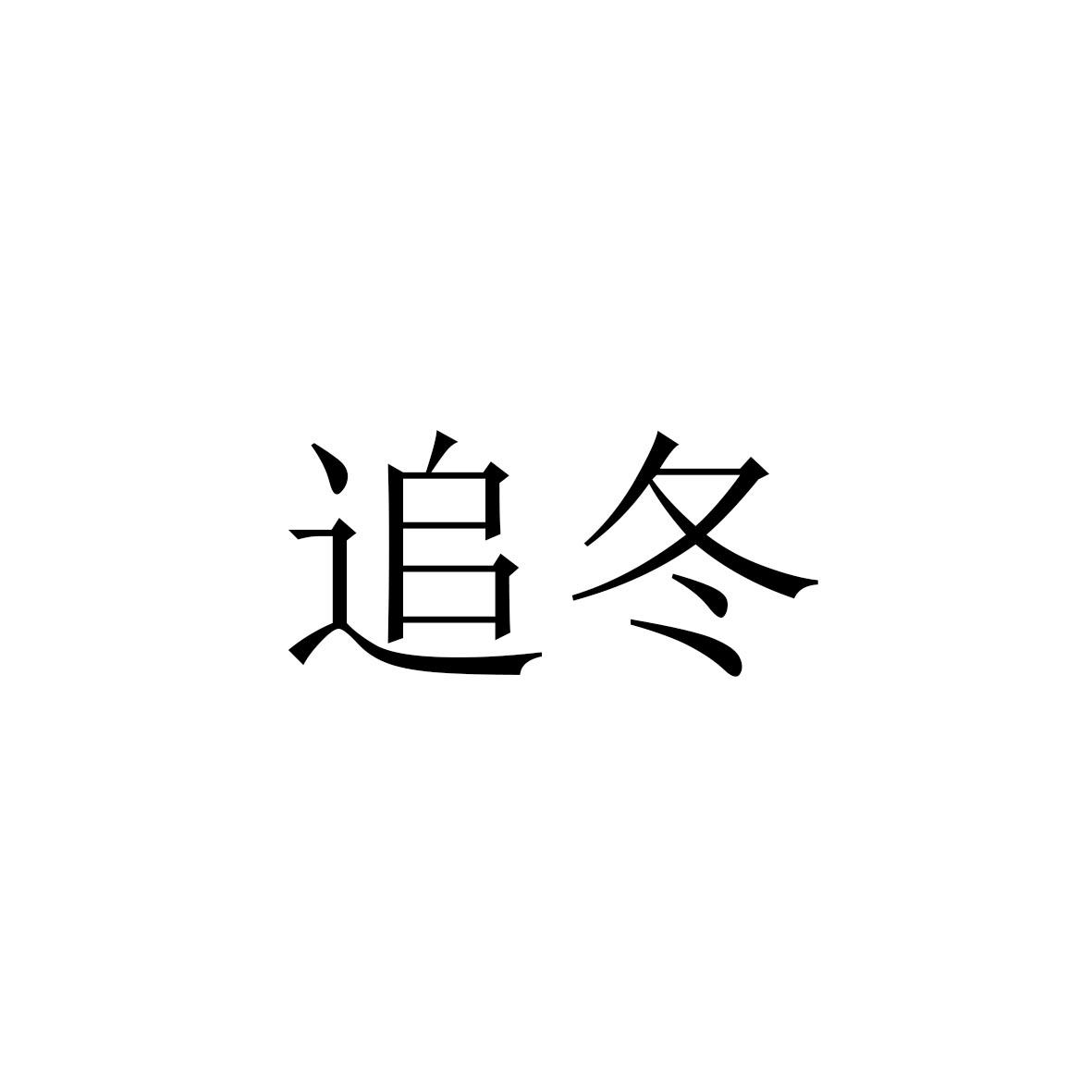 追冬