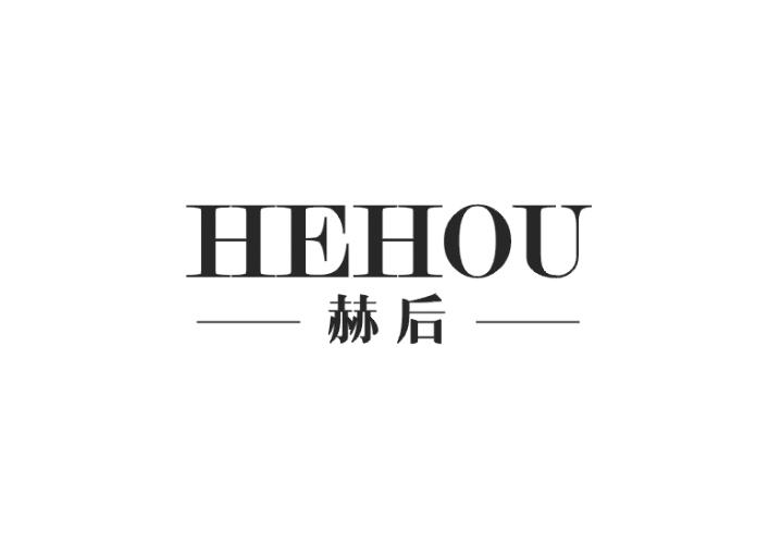 赫后