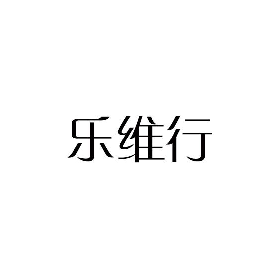 乐维行