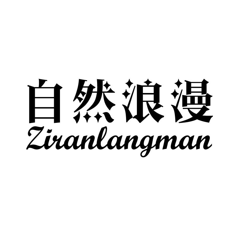 自然浪漫 