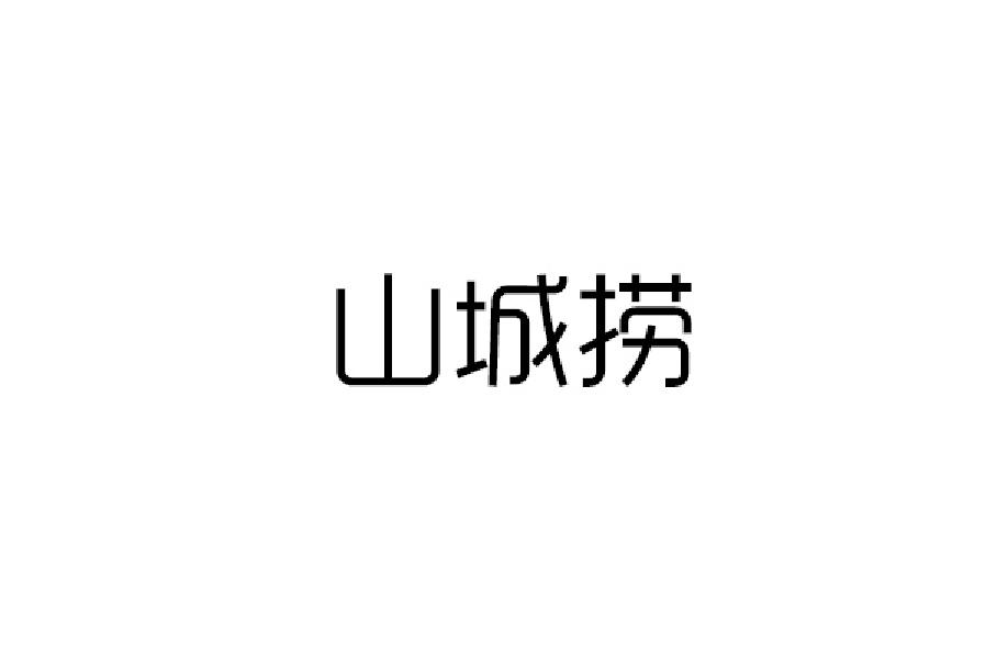 山城捞