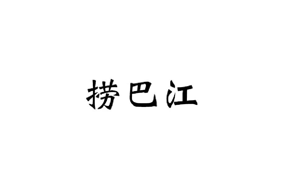 捞巴江