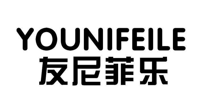 友尼菲乐