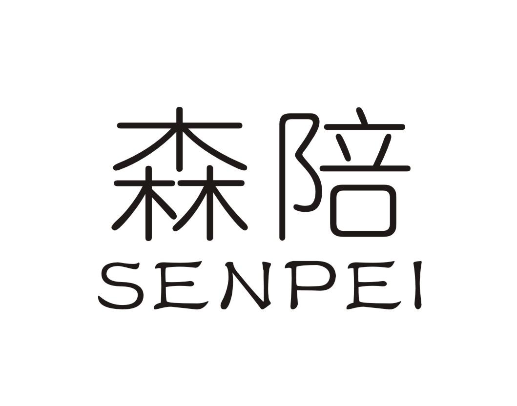 森陪