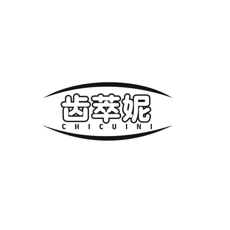 齿萃妮