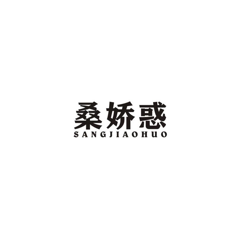 桑娇惑