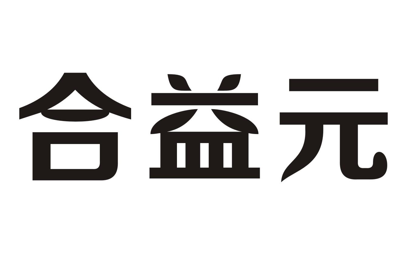 合益元