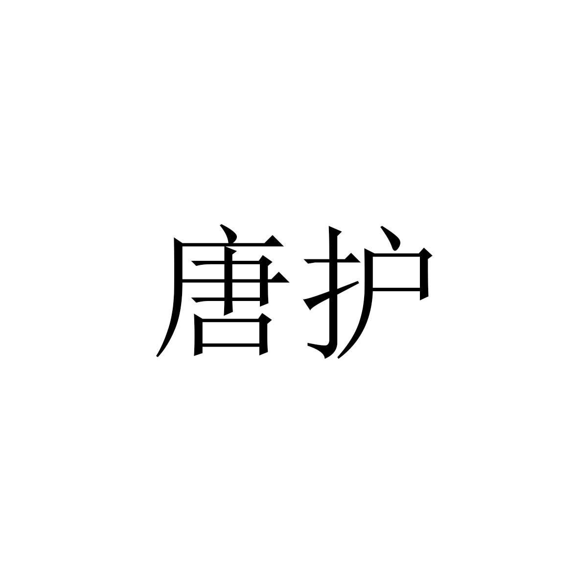 唐护