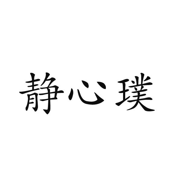 静心璞