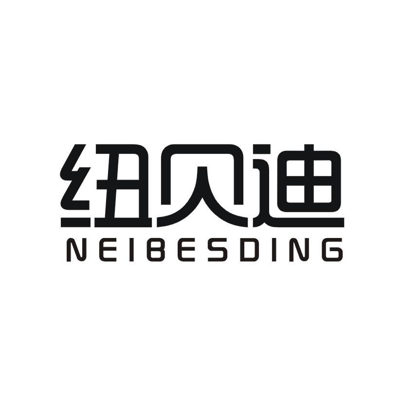 纽贝迪 NEIBESDING