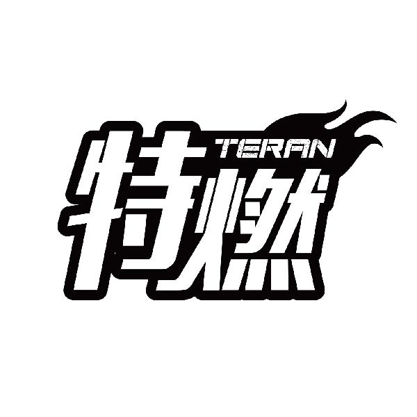 特燃
teran