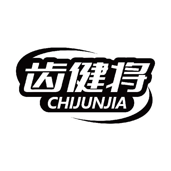 齿健将 CHIJUNJIA
