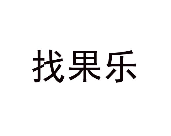 找果乐