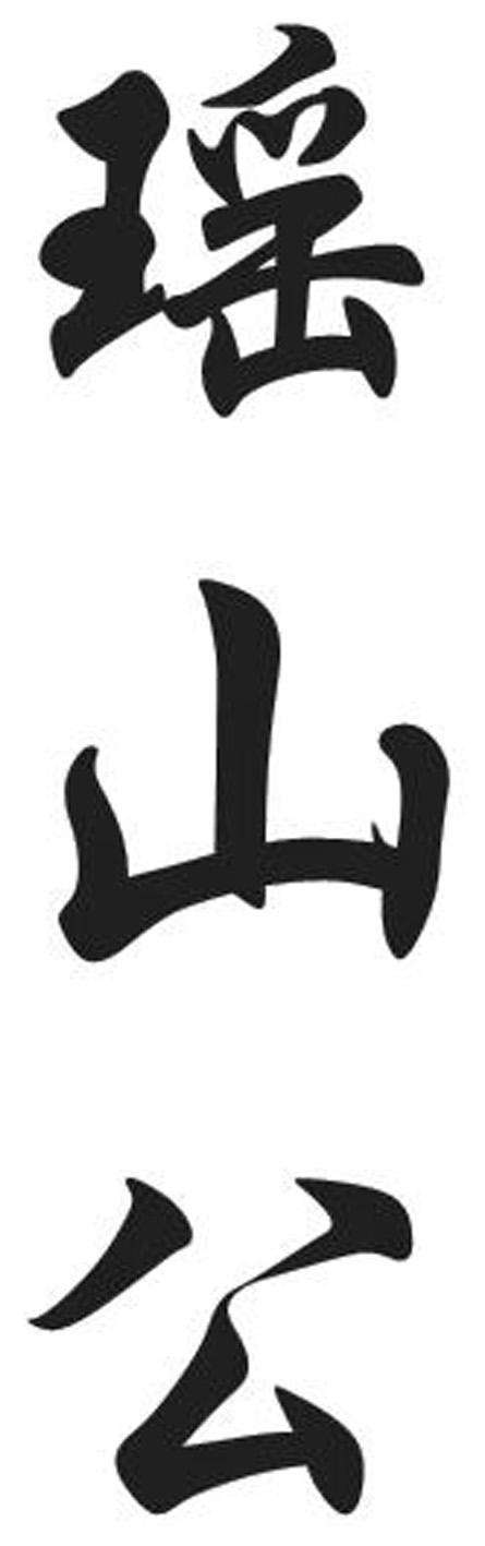 瑶山公