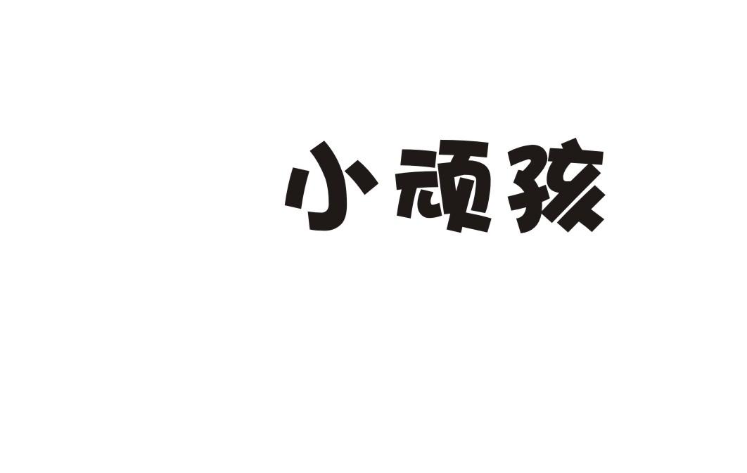 小顽孩