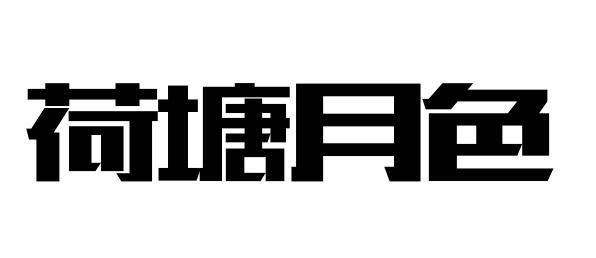 荷塘月色