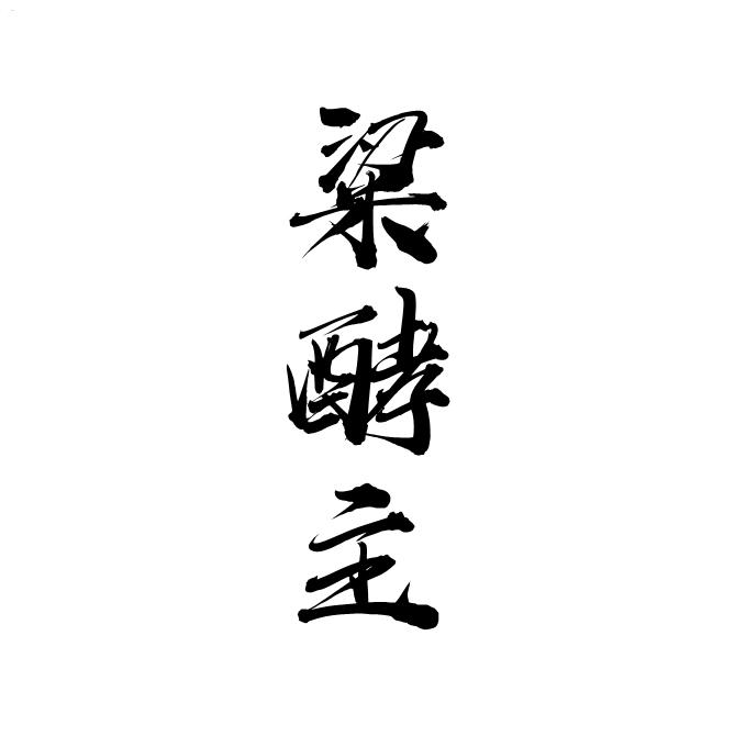 粱酵主