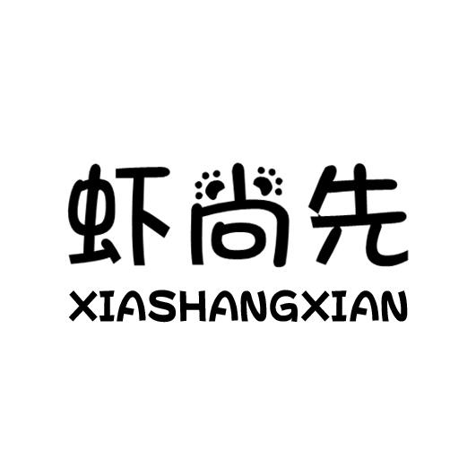虾尚先