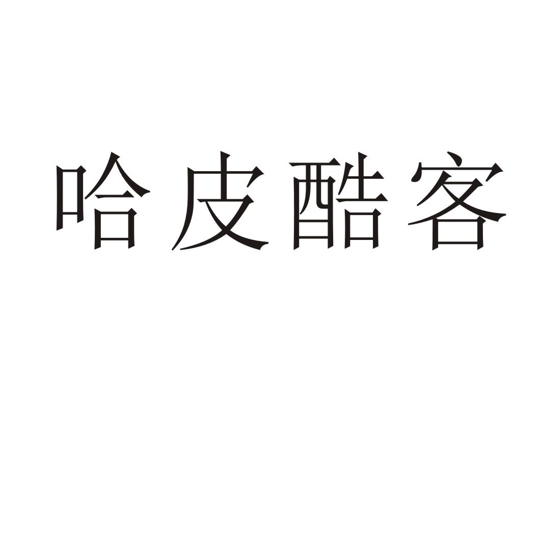 哈皮酷客®