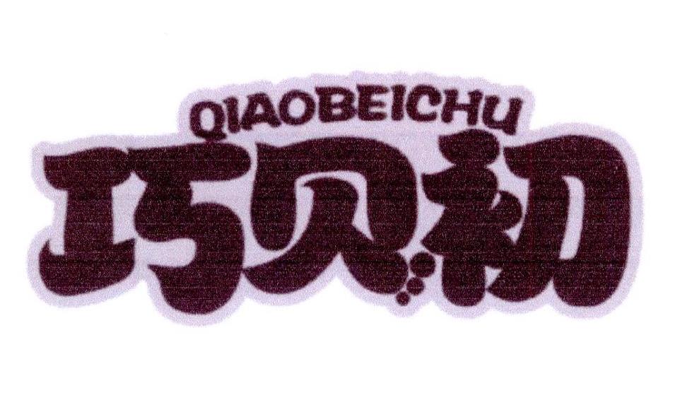 巧贝初