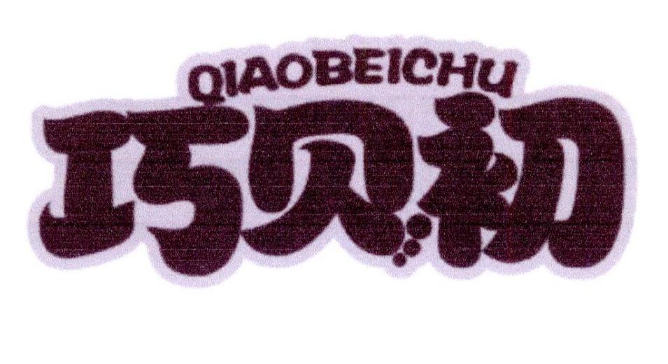 巧贝初