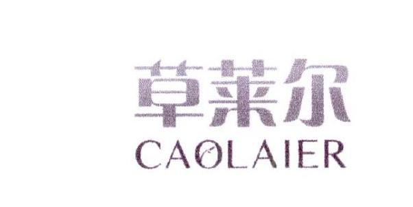 草莱尔