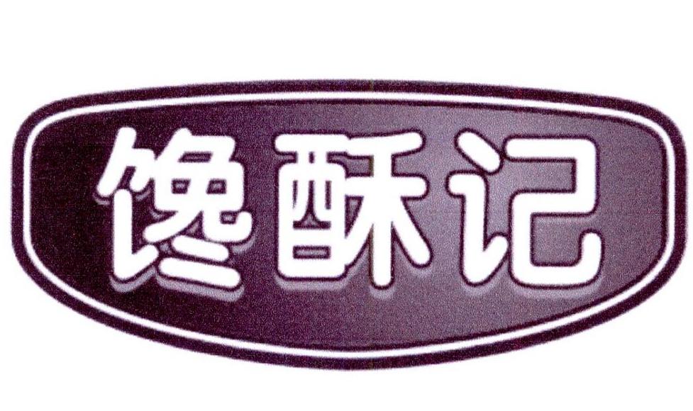 馋酥记