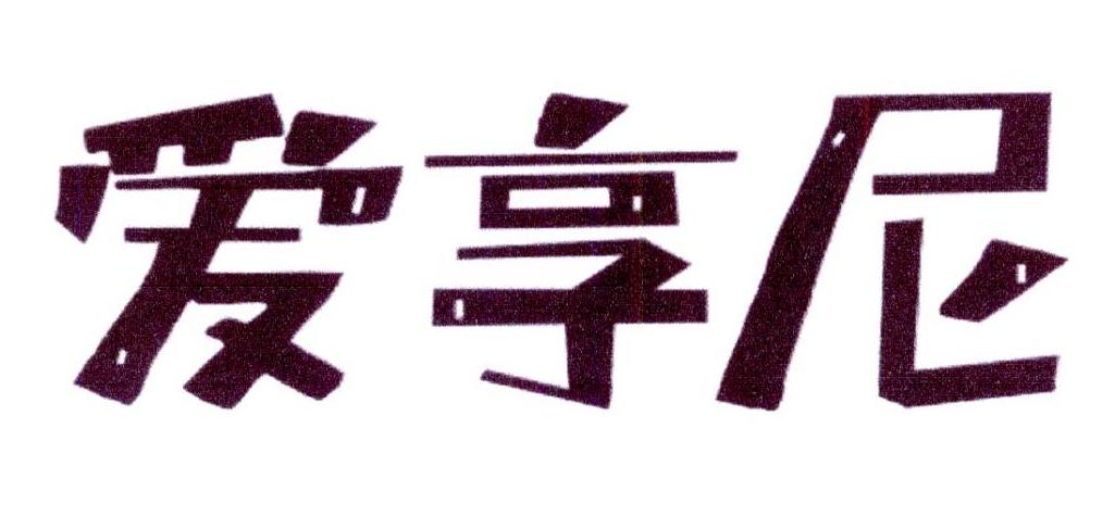 爱享尼