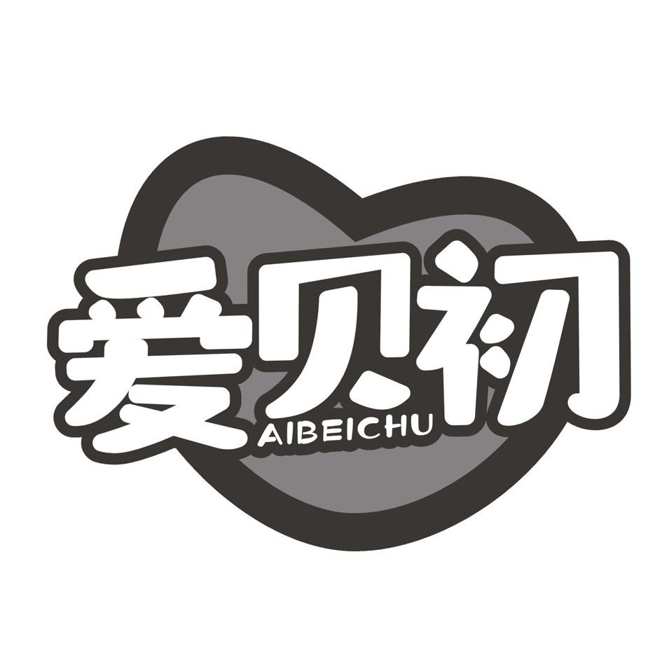 爱贝初