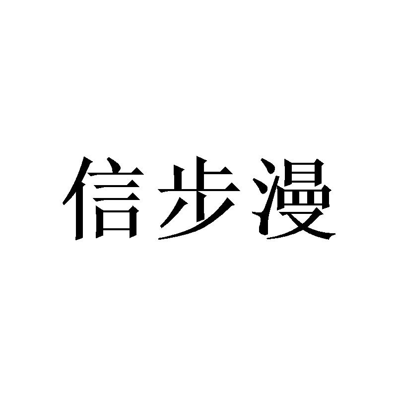 信步漫