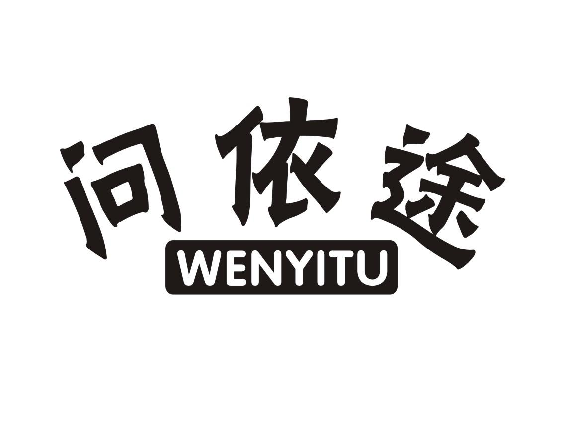 问依途