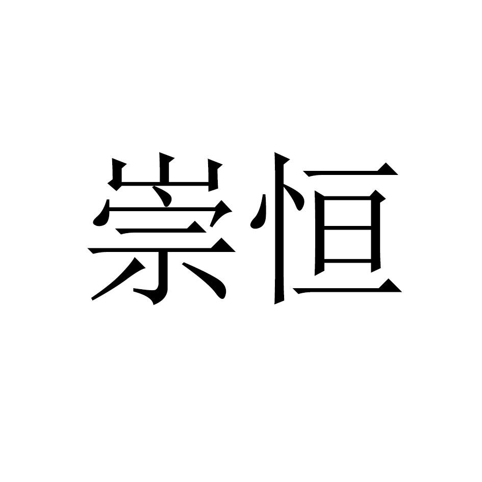 崇恒