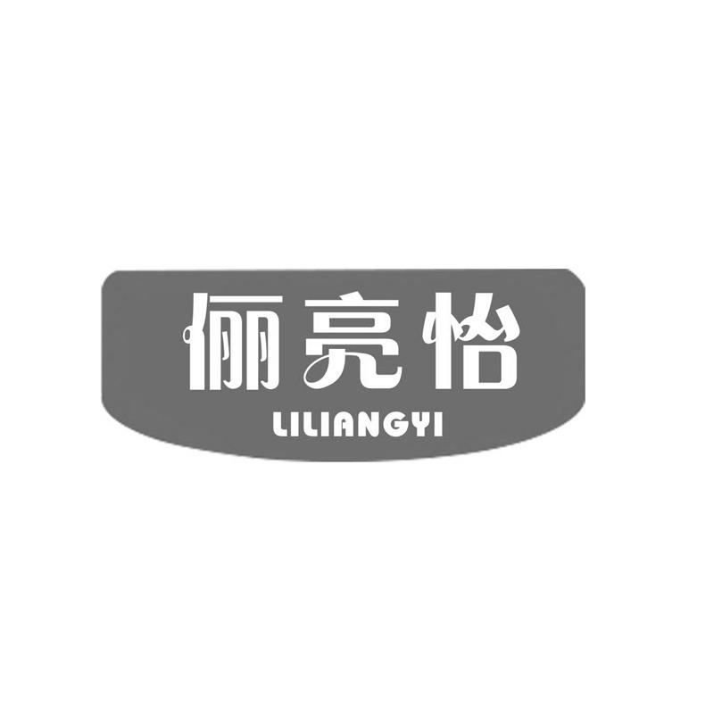 俪亮怡