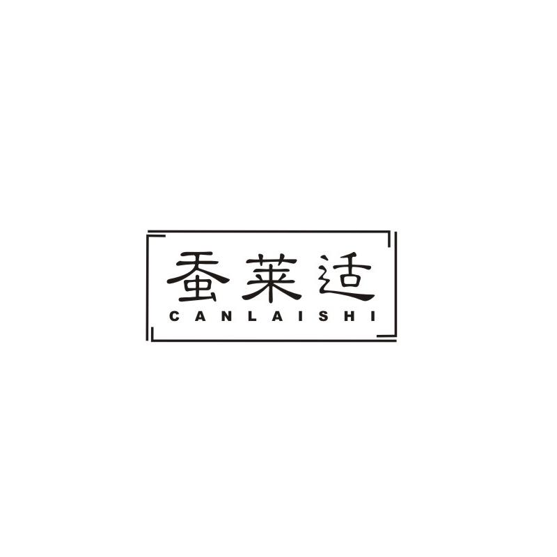 蚕莱适