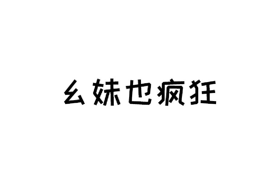 幺妹也疯狂