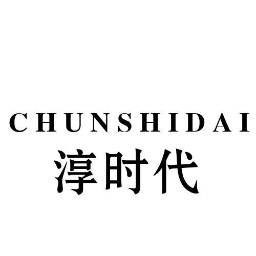 淳时代