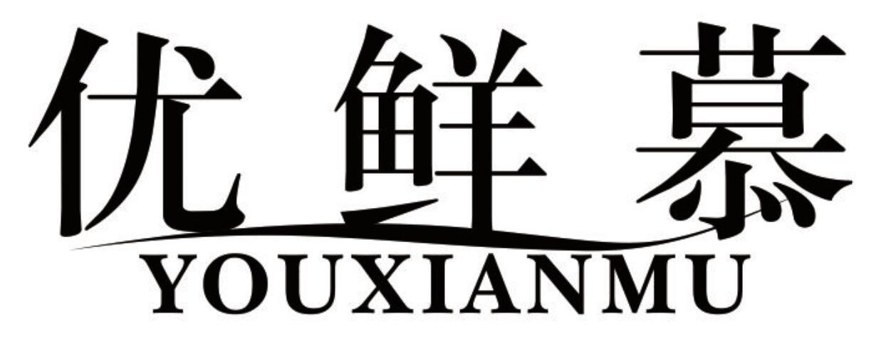 优鲜慕 YOUXIANMU