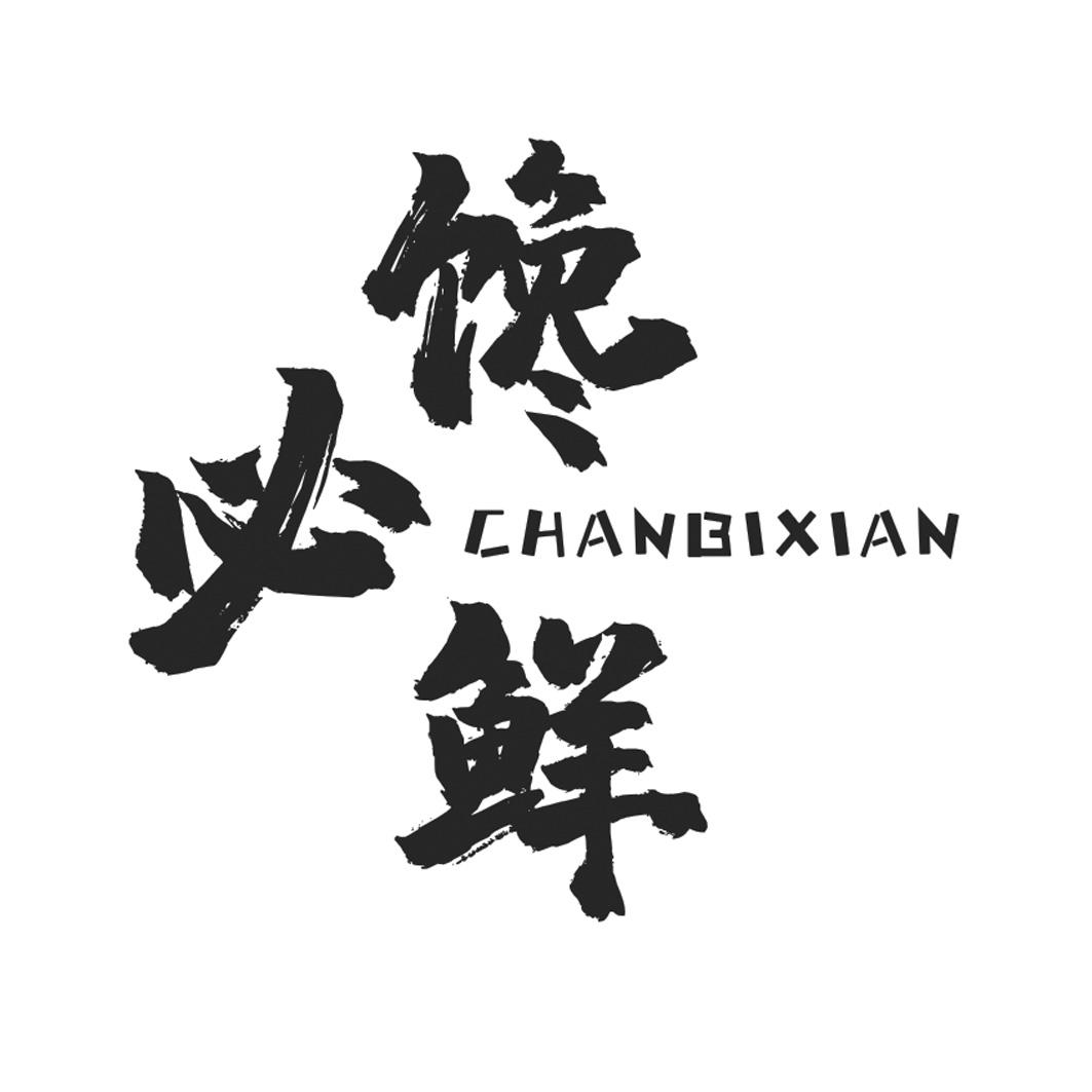 馋必鲜 