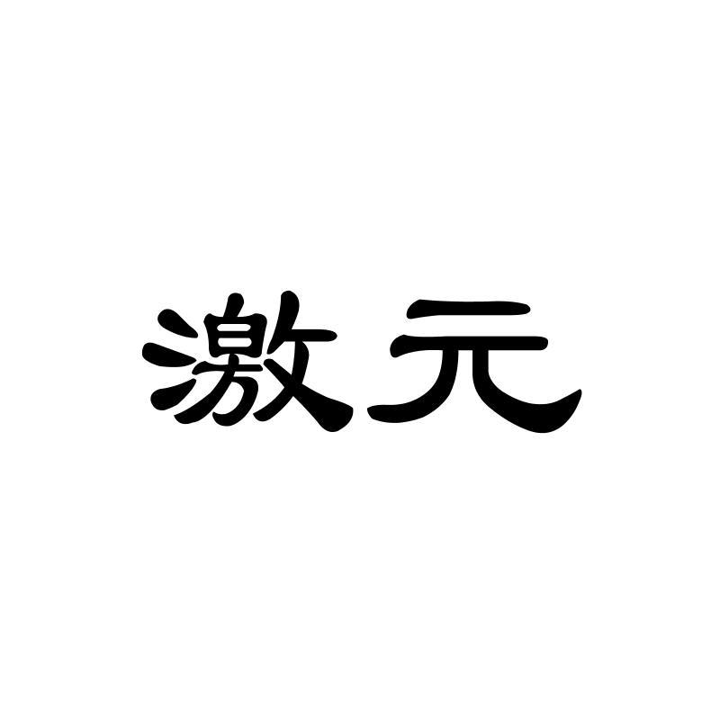 激 