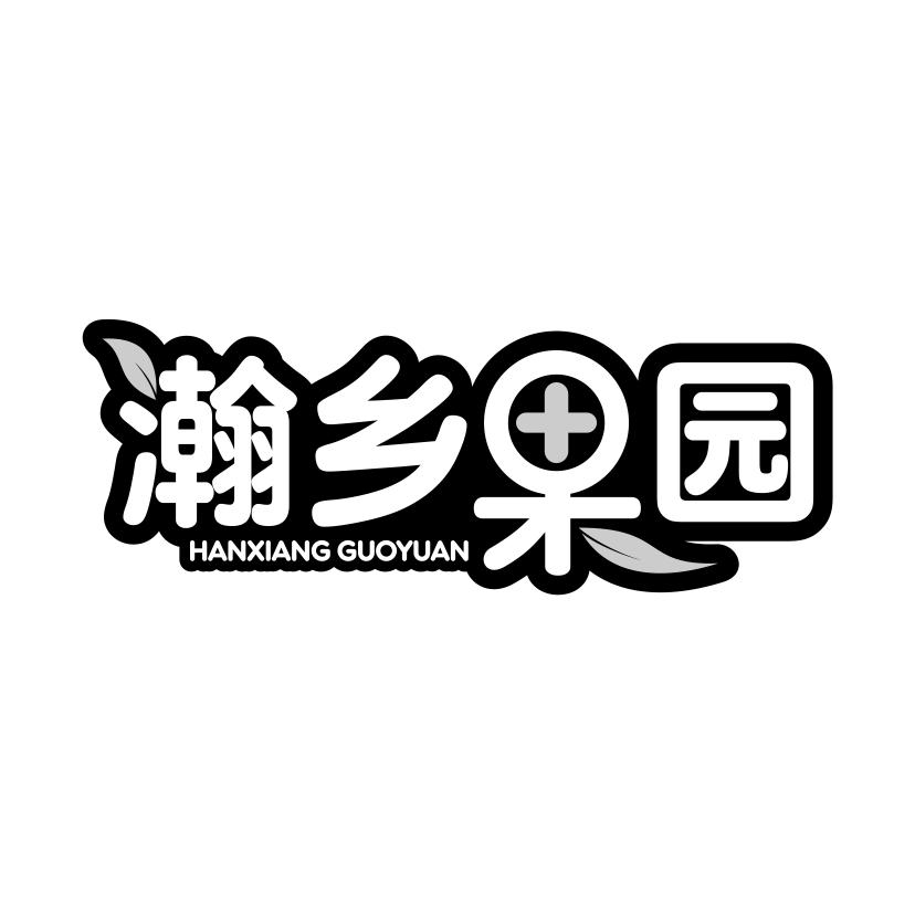 瀚乡果园