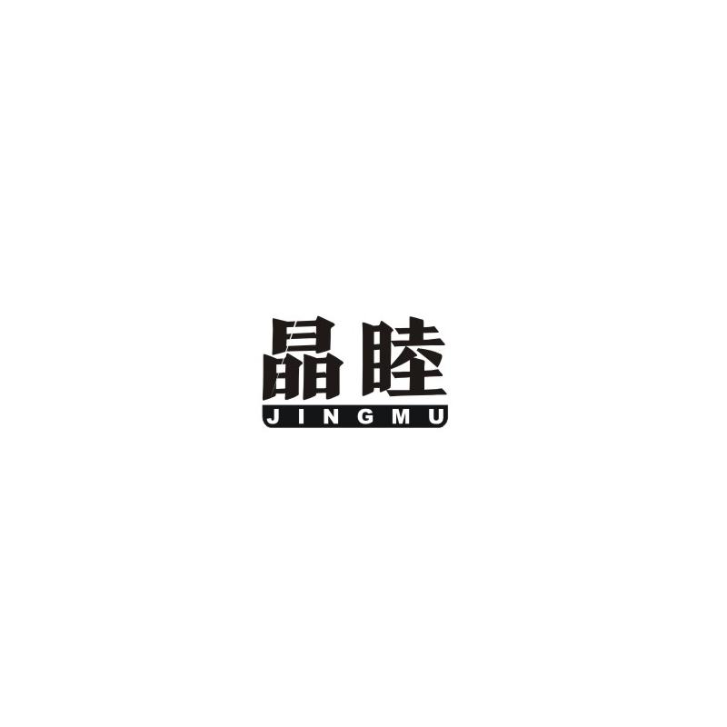 晶睦