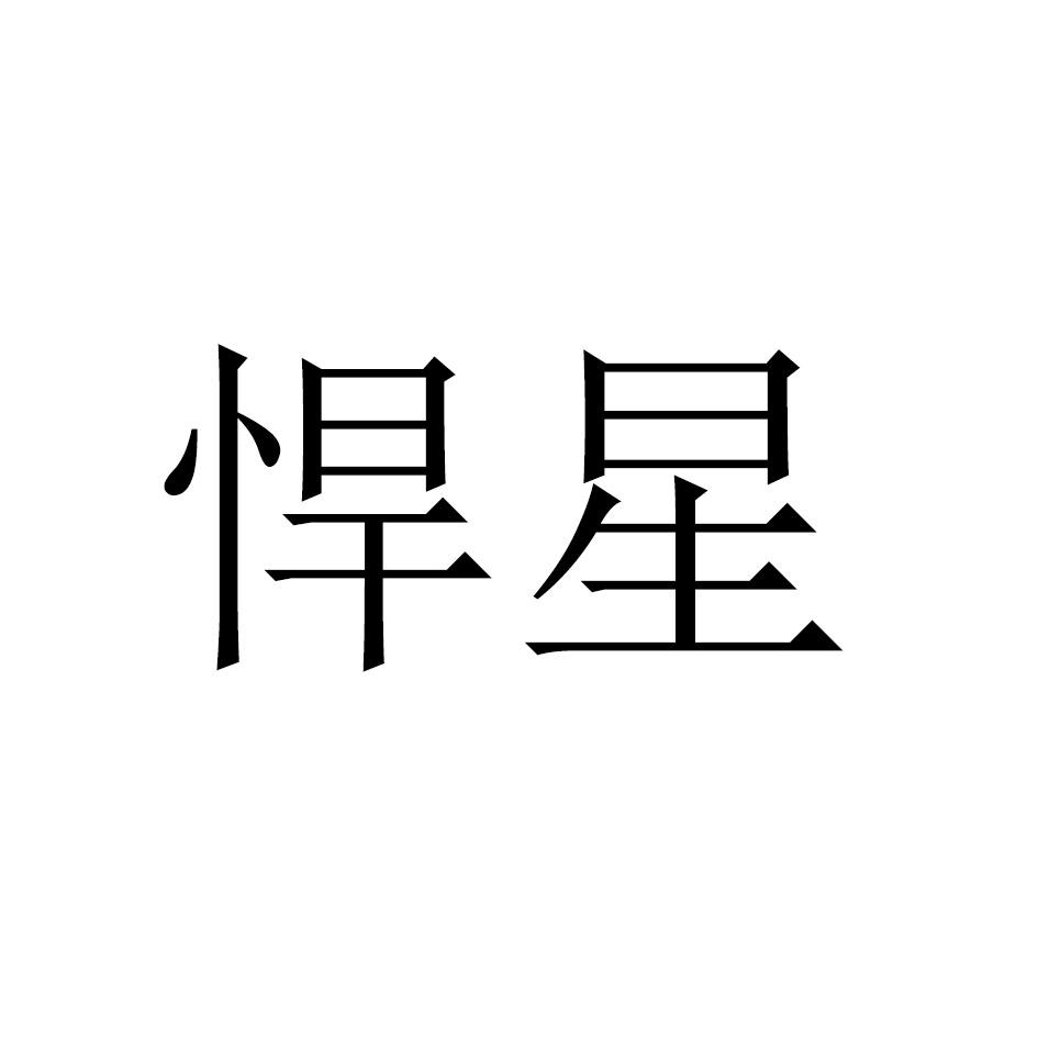 悍星