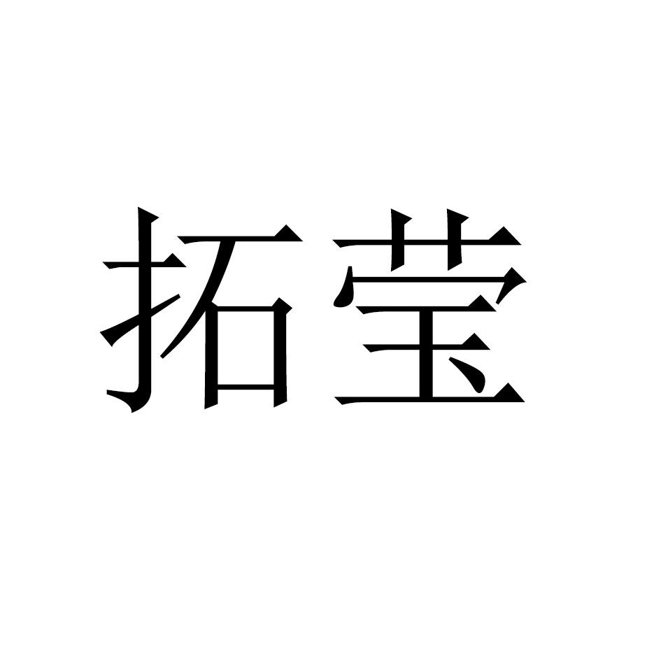 拓莹
