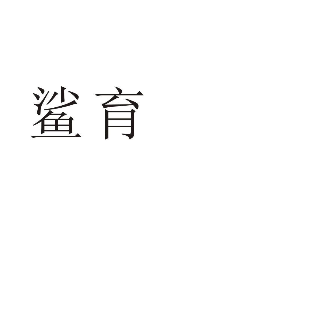 鲨育