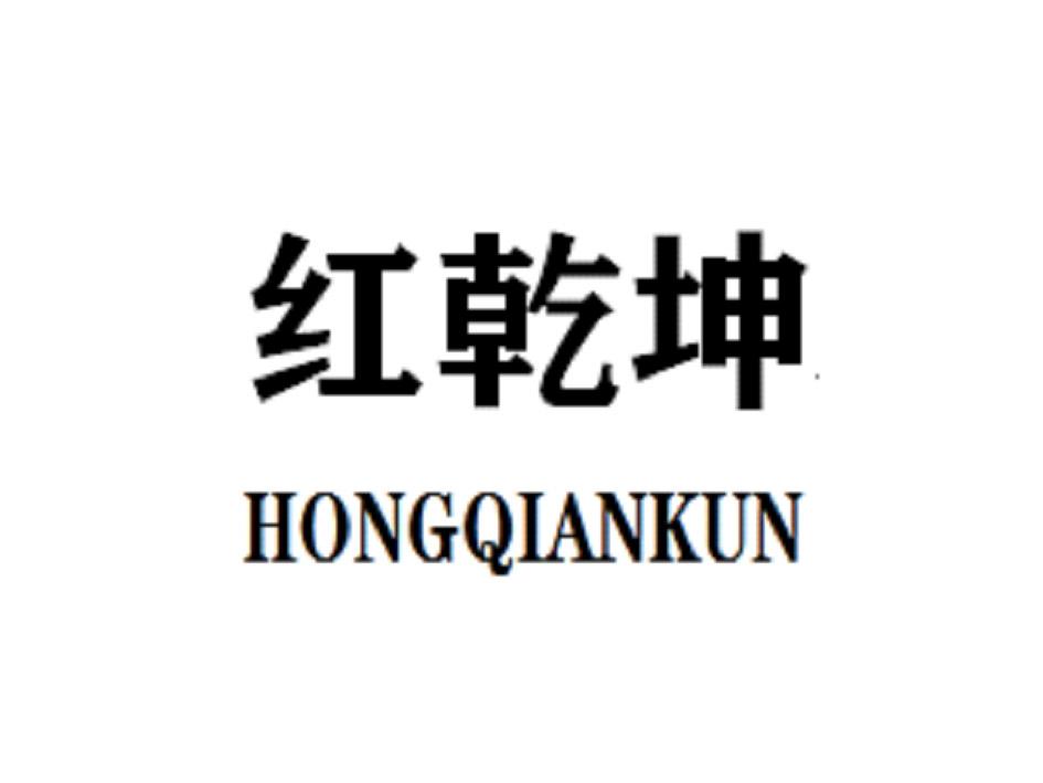 红乾坤