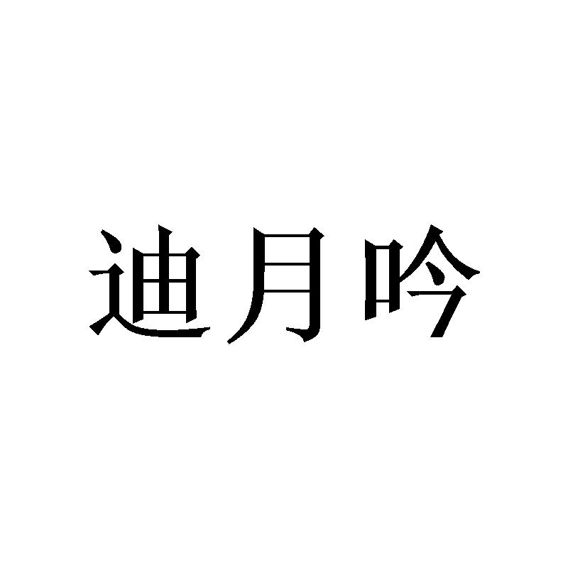 迪月吟