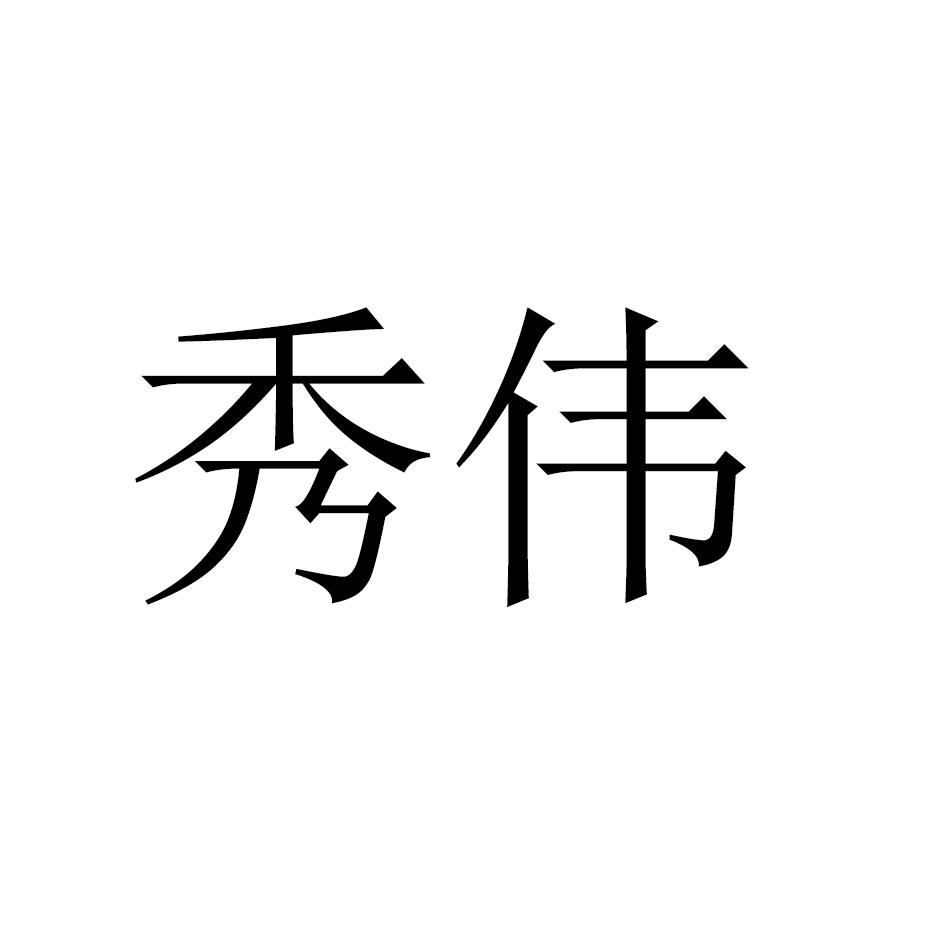 秀伟