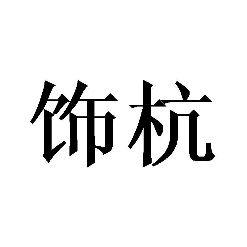 饰杭